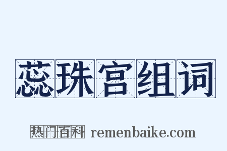 蕊珠宫组词是什么意思的图片